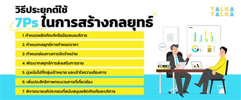 7ps Marketing Mix คืออะไร เหตุใดจึงตอบสนองลูกค้ายุคใหม่ดีกว่า Talkatalka