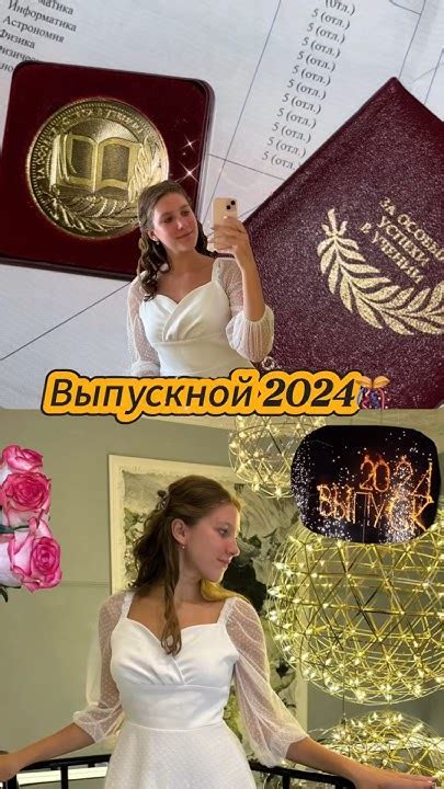 ВЫПУСКНОЙ 2024👩🏼‍🎓 как это было мини Vlog💥 Youtubeshorts школа выпускной рекомендации рек