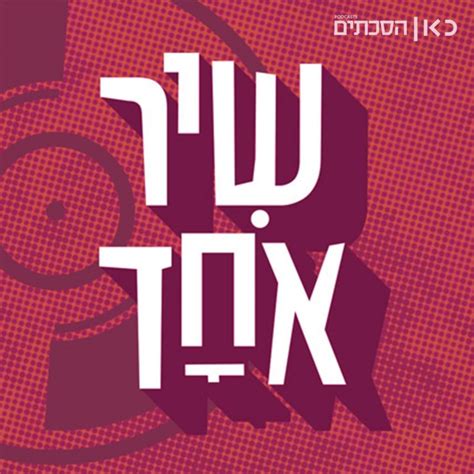 שיר אחד כאן 11 פודקאסטים בנושא מוסיקה פודקאסט ישראל