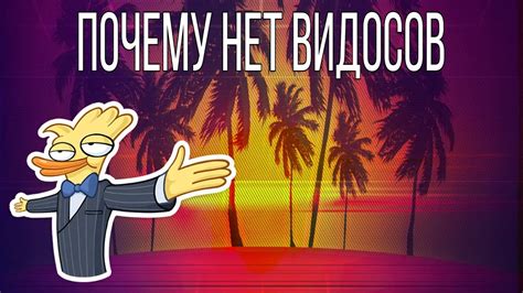 Почему долго не выходили видосы YouTube