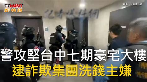 Ctwant 社會新聞 警攻堅台中七期豪宅大樓 逮詐欺集團洗錢主嫌 Youtube