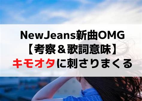 Newjeans新曲omg【考察＆歌詞意味】mv《アイドルとは何者》キモオタに刺さりまくる Anser