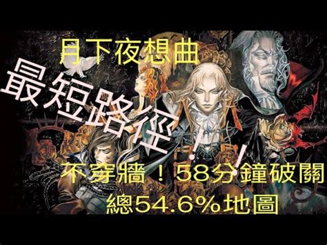 SOTN 月下夜想曲 iOS 最短路線 不拿二段跳長霧不靠穿牆 YouTube