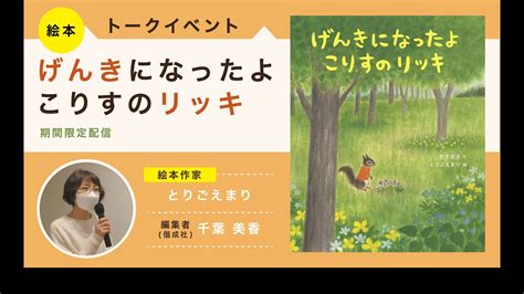 絵本『げんきになったよこりすのリッキ』とりごえまりトークイベント Magmoe