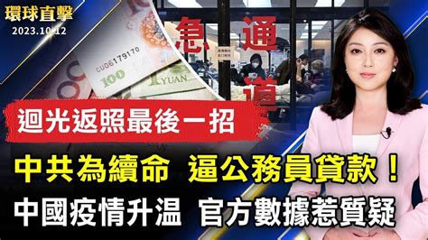 中國各地疫情升溫 官方數據惹質疑；中共政府缺錢 多地逼公務員貸款；響應精神衛生日 南加華人控訴中共迫害經歷；滿州生態旅遊中心落成 盼帶動滿州