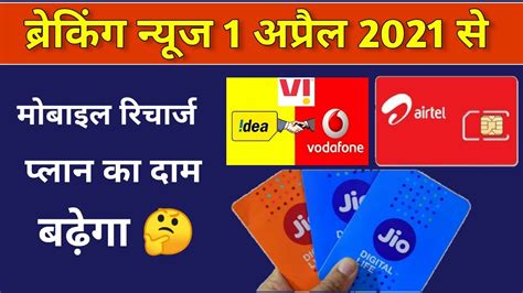 Mobile Recharge Plan Hikes From 1st April 2021 Jio Plan Increase