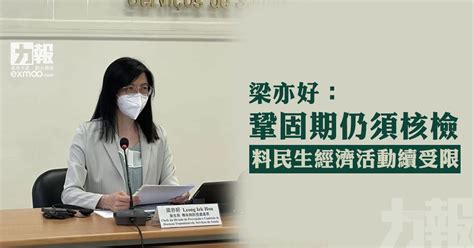 梁亦好：鞏固期仍須核檢 料民生經濟活動續受限 澳門力報官網