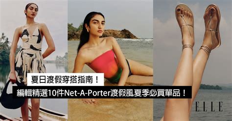 夏日渡假穿搭指南！編輯精選10件net A Porter渡假風夏季必買單品！ Elle Hk