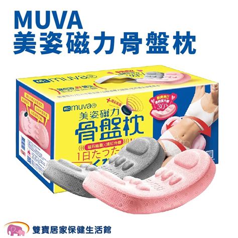 【muva】美姿骨盆枕的價格推薦 2024年11月 比價比個夠biggo