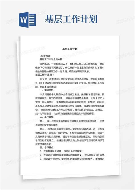 基层工作计划word模板下载编号ldmryyzp熊猫办公