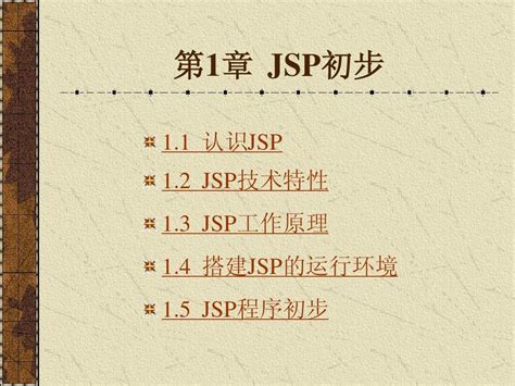 第01章 Jsp初步word文档在线阅读与下载无忧文档