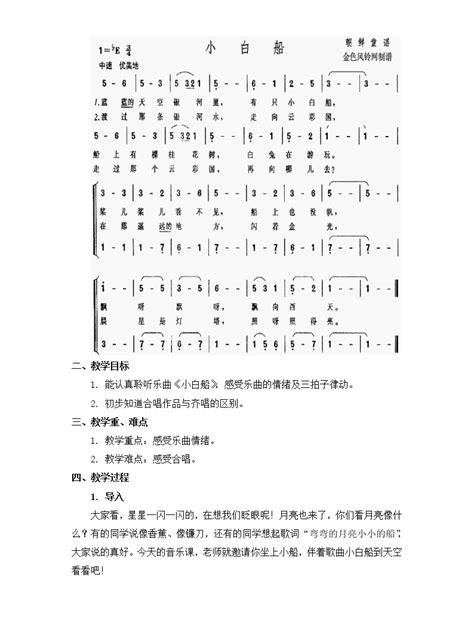 2021学年第六单元 月儿弯弯欣赏 小白船教案 教习网教案下载