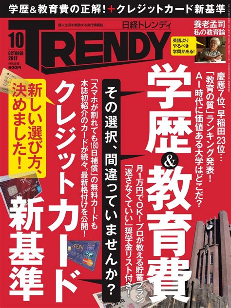 楽天ブックス 日経 Trendy トレンディ 2017年 10月号 [雑誌] 日経bpマーケティング 4910171011070 雑誌