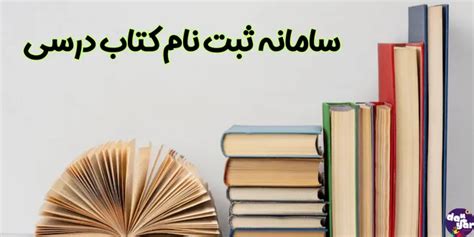 ثبت نام کتاب درسی 1402 1403 Irtextbookir هزینه ثبت نام