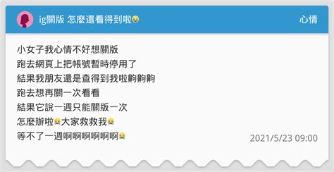 Ig關版 怎麼還看得到啦😭 心情板 Dcard