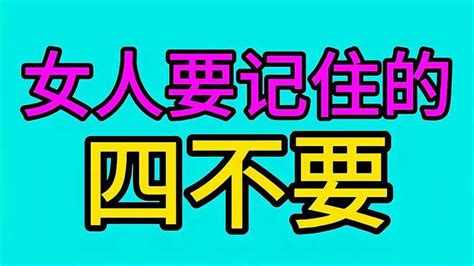 女人要记住的四不要，你知道是什么吗？快来看看吧 情感视频 搜狐视频