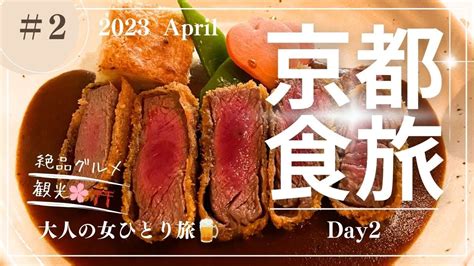 【大人の女ひとり旅】京都食旅day2京都桜京都観光京都グルメ 海外旅行・国内旅行【 まとめ動画