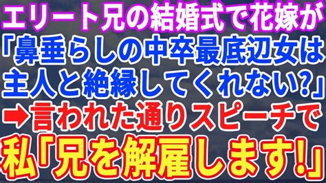 【スカッとする話】エリート兄の結婚式で、中卒の私を見下す兄嫁「低学歴で仕事の出来ない人は主人と絶縁して下さる？w」絶縁を要望されたので、言われた通り披露宴で新郎をクビにすると【修羅場