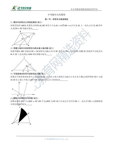 【中考数学几何模型】第一节：将军饮马最值模型21 30（含答案） 21世纪教育网