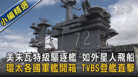 美朱瓦特級驅逐艦 如外星人飛船 環太各國軍艦開箱 Tvbs登艦直擊｜tvbs新聞 Youtube