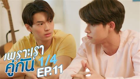 เพราะเราคู่กัน 2gether The Series Ep 11 [1 4]