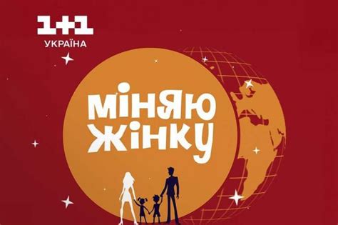 Міняю жінку: новий сезон - анонси, новини, відео дивитися на 1+1