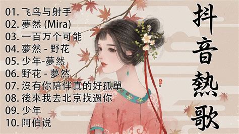 梦然 Mira Wang 梦然歌曲合集 Best Songs Of Mira Wang 2023 流行 歌曲 梦然 ♫ Youtube