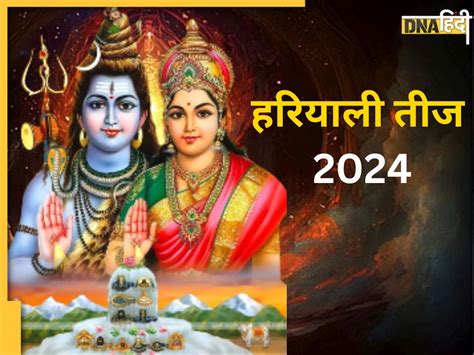 Hariyali Teej 2024 कब है हरियाली तीज जानें क्या है सही डेट शुभ