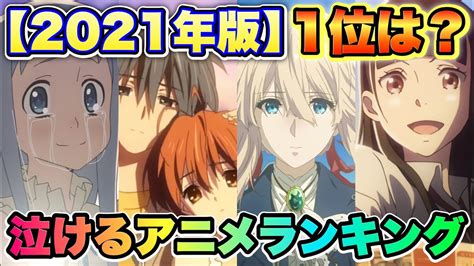 【泣ける感動アニメランキング2021】top20発表！1位が大ヒットしたあの作品 Wacoca Videos