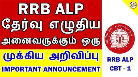 RRB ALP தரவ எழதய அனவரககம ஓர மககய சயத RRB ALP MODIFY