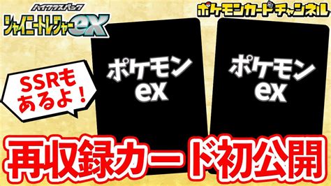 【初公開】ssrも新登場！再収録のポケモンex2種などを紹介！【シャイニートレジャーexポケカ】 Moe Zine