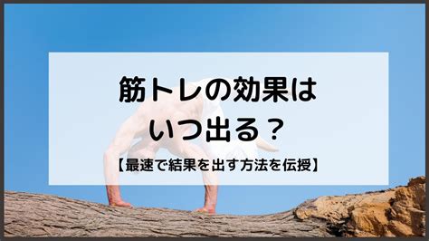 筋トレの効果はいつ出るの？【経験をもとに最速を考察】