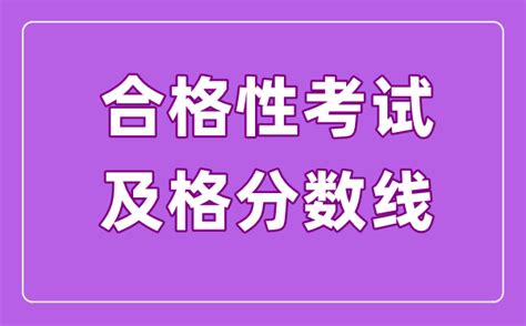 合格性考试的及格线是多少 高中学业水平合格考多少分算及格 学习力