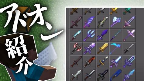 【minecraft】【アドオン】実況で出てくるかもしれない武器の紹介！【マインクラフト】【マイクラ】 Youtube