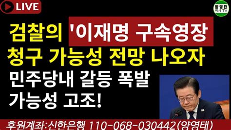 검찰의 이재명 구속영장 청구 가능성 전망 나오자 민주당내 갈등 폭발가능성 고조20230727 Youtube