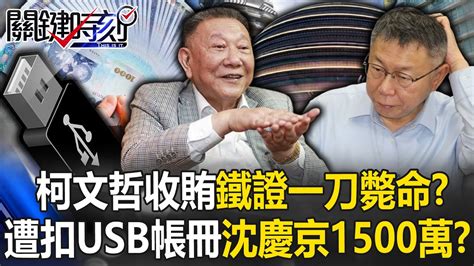 柯文哲收賄鐵證曝光！遭扣usb神秘帳冊「沈慶京1500萬」 北檢讓柯文哲一刀斃命！？ 【關鍵時刻】20240906 1 劉寶傑 張禹宣 王瑞德 吳子嘉 黃暐瀚 游淑慧 Youtube