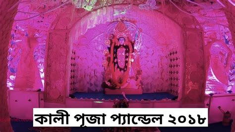 Kali Puja 2018 Kolkata Bapuji Colony Satgachi Dum Dum Pandal Tour