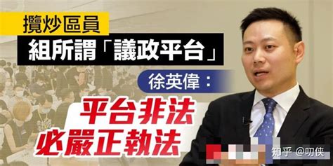 乱港区议员密组“议政平台”，揽炒夺权暗施“拉撒路计划” 知乎