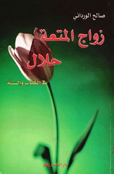 تحميل كتاب زواج المتعة حلال في الكتاب والسنة ل صالح الورداني Pdf