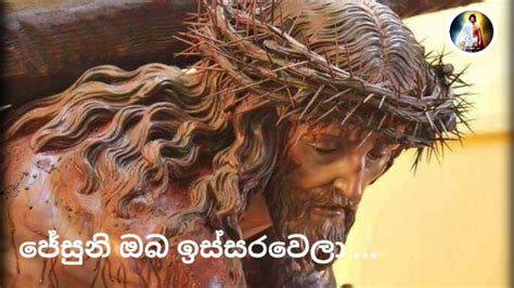 Sinhala Geethika Jesuni Oba Issara Wela Youtube