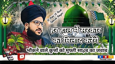 Eid Milad Un Nabi ﷺ Jaiz Hai 12 Rabi Ul Awal Special Bayan Mufti