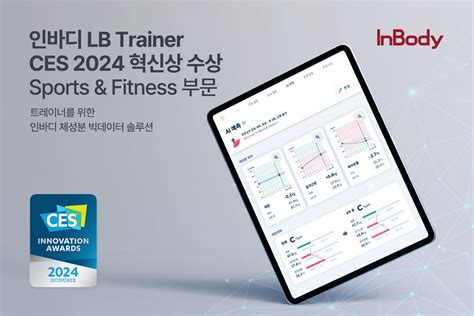 CES 2024 혁신상 수상 인바디의 체성분 빅데이터 솔루션이 피트니스 산업을 혁신하다 내 타입인 뉴스 뉴스타입