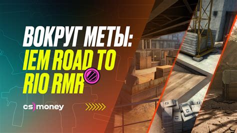 Вокруг меты IEM Road to Rio RMR Блог CS MONEY