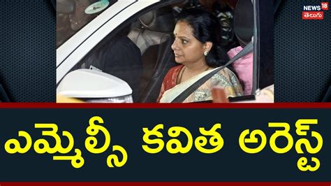 Mlc Kavitha Arrested By Ed Officials ఎమ్మెల్సీ కవిత అరెస్ట్ News18 Telugu Youtube