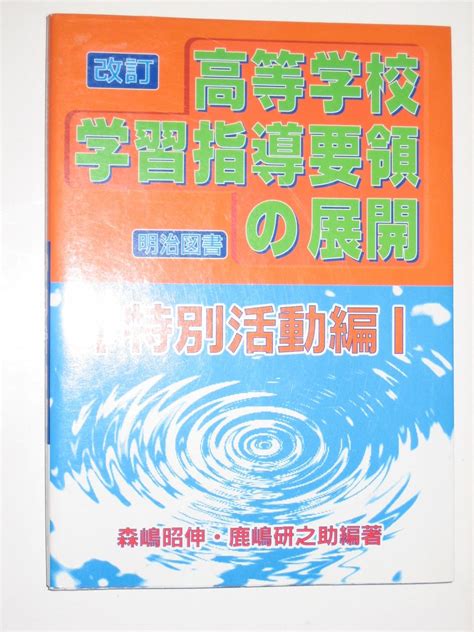 改訂高等学校学習指導要領の展開 特別活動編 森嶋 昭伸 鹿嶋 研之助 本 通販 Amazon