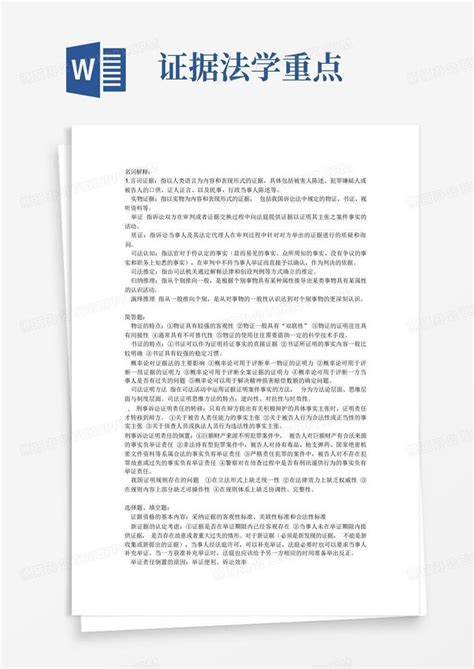 证据法学重点word模板下载编号qrgwkyrg熊猫办公