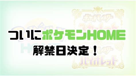 【ポケモンsv】ついにポケモンhome解禁日決定！ ゼラのポケモンブログ