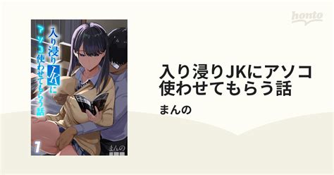 入り浸りjkにアソコ使わせてもらう話（漫画） 無料・試し読みも！honto電子書籍ストア