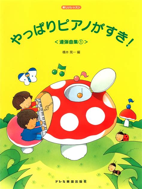 楽天ブックス やっぱりピアノがすき！（連弾曲集 1） 楽しいレッスン 橋本晃一（音楽家） 9784285143201 本