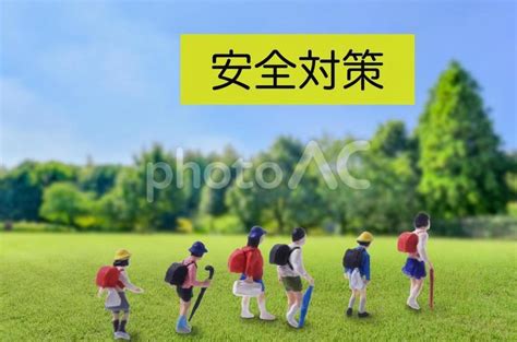 学校や登下校時の安全対策（人形〕 No 25776566｜写真素材なら「写真ac」無料（フリー）ダウンロードok